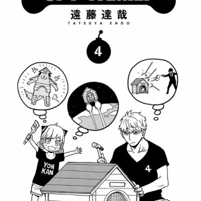 SPY x FAMILY 4 (ジャンプコミックス)