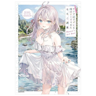 Sách ngoại văn: Alya Sometimes Hides Her Feelings In Russian (Japanaese Edition)