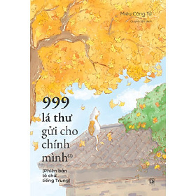 999 Lá Thư Gửi Cho Chính Mình (Phiên Bản Tô Chữ Tiếng Trung - Phần 2)