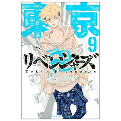 東京卍リベンジャーズ 9