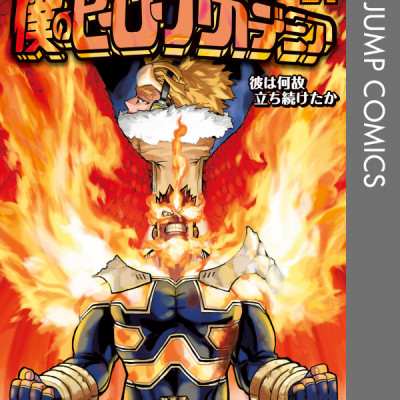 僕のヒーローアカデミア 21