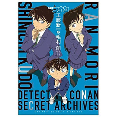 名探偵コナン 工藤新一&毛利蘭 シークレットアーカイブス: 少年サンデーグラフィック MEI TANTEI KONAN KUDOO SHINICHI ANDO MOORI RAN SHI - KURETU