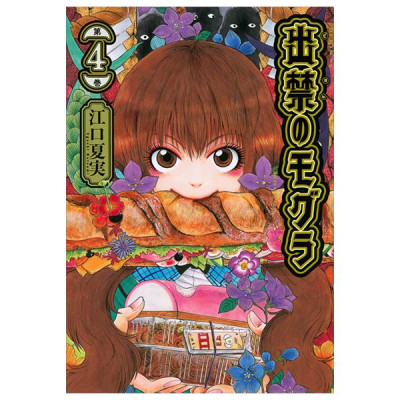 Dekin No Mogura 4 (Japanese Edition)