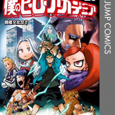 僕のヒーローアカデミア 20 (ジャンプコミックス)