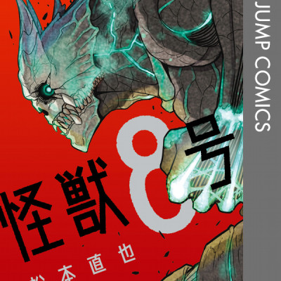 怪獣8号 1 - ICHI KAIJUU 8 GOU 1
