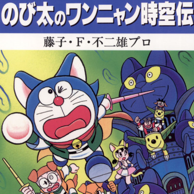 大長編ドラえもん24 のび太のワンニャン時空伝 - DAI CHOUHEN DORAEMON 24 NOBITA NO WANNI