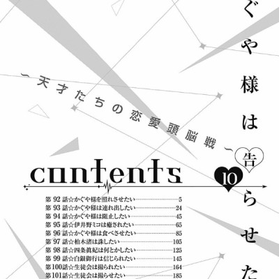 かぐや様は告らせたい 10 ~天才たちの恋愛頭脳戦~ (ヤングジャンプコミックス)