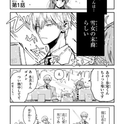 Koori Zokusei Danshi to Cool Na Douryo Joshi 1 - The Ice Guy And His Cool Female Colleague 1 (Japanese Edition)