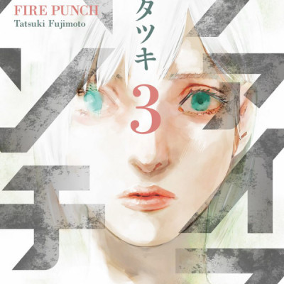 Fire Punch 3 (Japanese Edition)