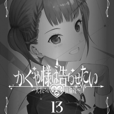 かぐや様は告らせたい 13 ~天才たちの恋愛頭脳戦~ (ヤングジャンプコミックス)