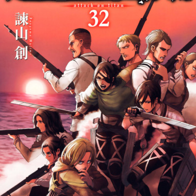 進撃の巨人(32) - SHINGEKI NO KYOJIN TSUUJOUBAN 32
