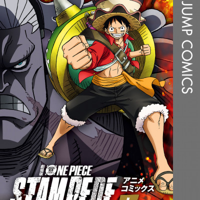 劇場版 ONE PIECE STAMPEDE アニメコミックス 上 (ジャンプコミックス)