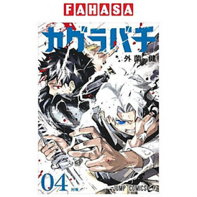 カグラバチ 4 - Kagurabachi 4