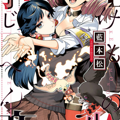Kaibutsu Jihen 18 (Japanese Edition)