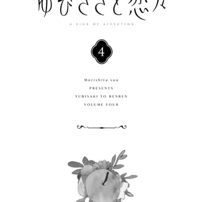 ゆびさきと恋々 4 (KC デザート) - YU BISAKITO RENREN 4