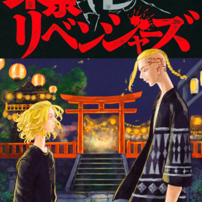 東京卍リベンジャーズ 4