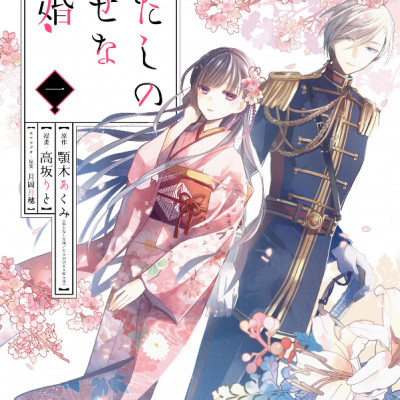 Watashi No Shiawase Na Kekkon 1 - My Happy Marriage 1 (Japanese Edition)