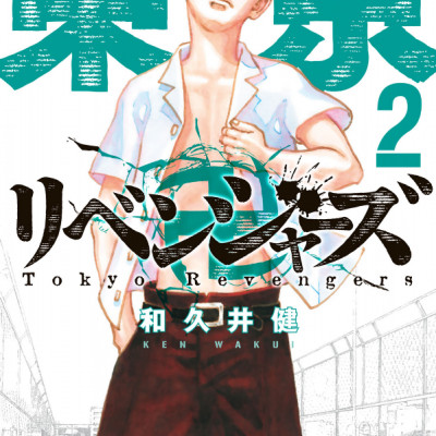 東京卍リベンジャーズ 2
