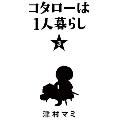 Kotaro Wa Hitori Gurashi - Kotaro Lives Alone 3 (Japanese Edition)