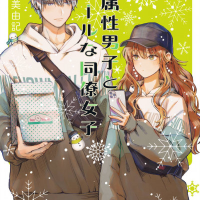 Koori Zokusei Danshi to Cool Na Douryo Joshi 4 - The Ice Guy And His Cool Female Colleague 4 (Japanese Edition)
