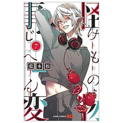 怪物事変 7 (ジャンプコミックス) - KAIBUTSU JIHEN 7