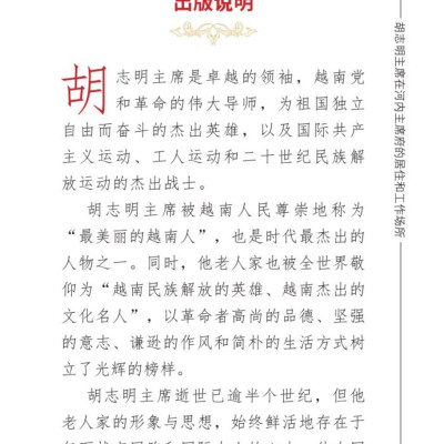 Nơi ở và làm việc của Chủ tịch Hồ Chí Minh tại Khu Phủ Chủ tịch - Hà Nội (Tiếng Trung)