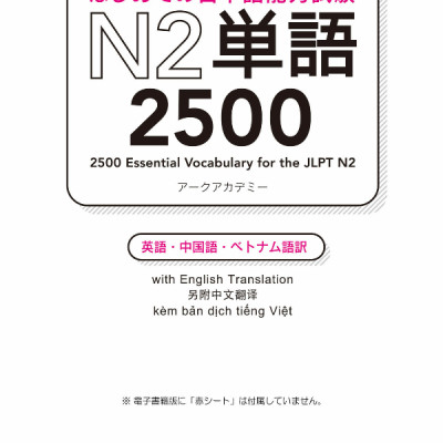 2500 Japanese Vocabulary Words For The JLPT N2 (Japanese Edition)