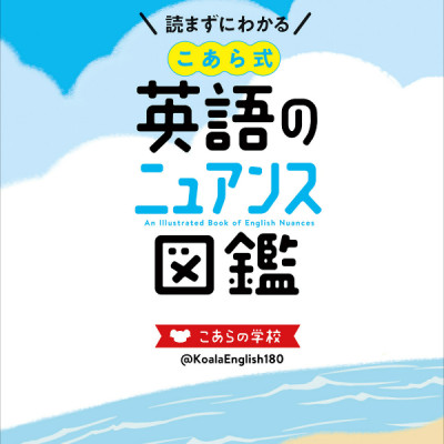 Illustrated Guide To The Nuances Of English Koarashiki 2020 (Japanese Edition)