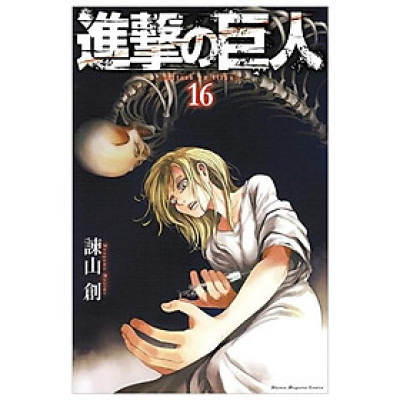 進撃の巨人　　１６