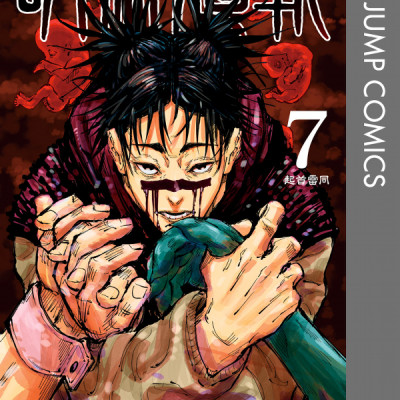 呪術廻戦 7 - JUJUTSU MAWARISEN 7