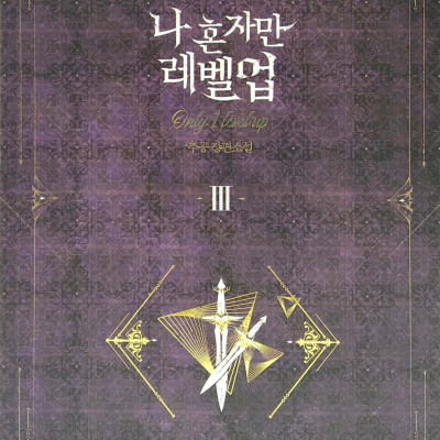 나 혼자만 레벨업 3 (추공 장편소설) - Only I Level Up - Solo Leveling (Fiction Novel)