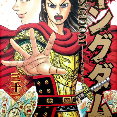 キングダム 31 - Kingdom 31