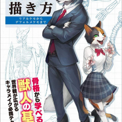 獣人の描き方 (超描けるシリーズ) SHISHIJIN NO EGAKI KATA RIARUKEMO KARA DEFORUMEKE