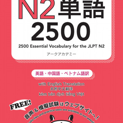 2500 Japanese Vocabulary Words For The JLPT N2 (Japanese Edition)