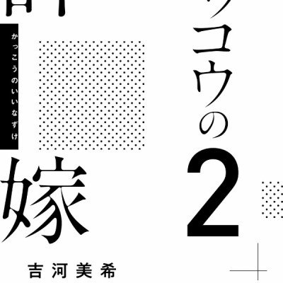 カッコウの許嫁(2) - KAKKOU NO INAZUKE 2