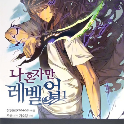 나 혼자만 레벨업 1 (만화) (일반판) - Only I Level Up - Solo Leveling (Manga)