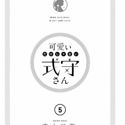 Miss Shikimori Is Not Just Cute 5 (Japanese Edition)