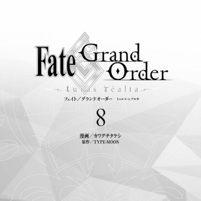 Fate/Grand Order - turas réalta - 8 (Japanese Edition)
