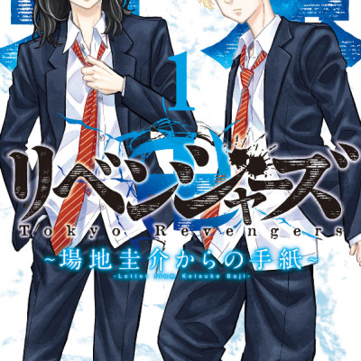 Tokyo Revengers: Baji Keisuke Kara no Tegami 1 (Japanese Edition)