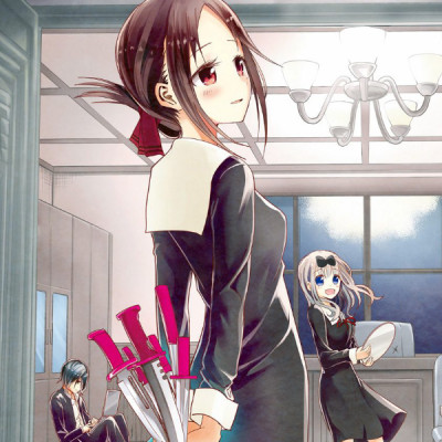 かぐや様は告らせたい 2 ~天才たちの恋愛頭脳戦~ (ヤングジャンプコミックス)