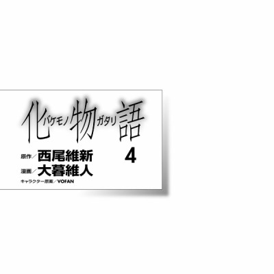 化物語 4 - Bakemonogatari Vol.4