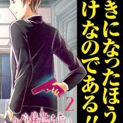 かぐや様は告らせたい 2 ~天才たちの恋愛頭脳戦~ (ヤングジャンプコミックス)